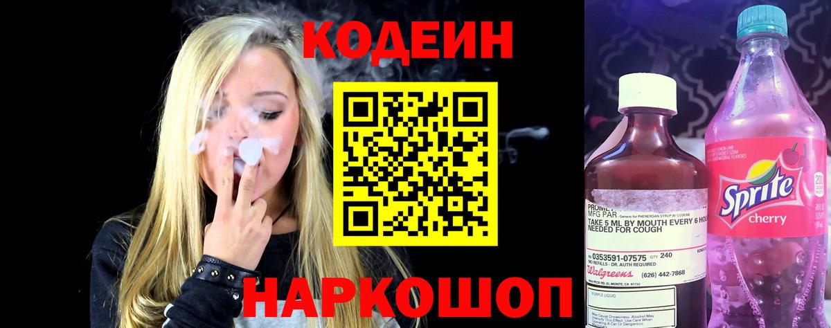 Codein Purple Drank  где купить   Вход с VPN  Муром  Кодеин напиток Lean (лин) 